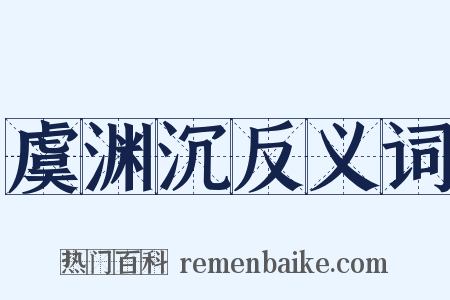 虞渊沉反义词是什么意思的图片